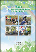 写真：令和4年度 日立市環境教育活動支援事業補助金 活用団体活動報告書