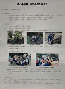 写真：塙山小学校 自然の森を守る会 活動成果のポスター