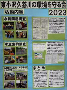 写真：東小沢久慈川の環境を守る会 活動成果のポスター
