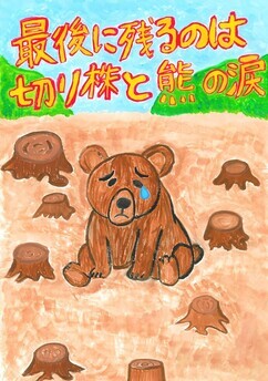イラスト：小学生の部 佳作作品2