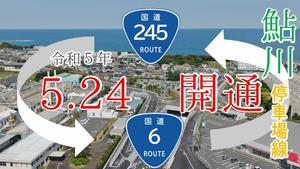 動画サムネイル：鮎川停車場線　令和5年5月24日開通