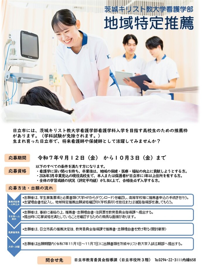 茨城キリスト教大学看護学部　地域特定推薦のご案内