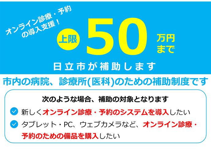 オンライン診療等設備費用補助