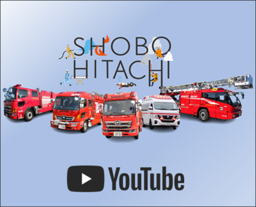 SHOBO　HITACHI　YouTube（外部リンク・新しいウィンドウで開きます）