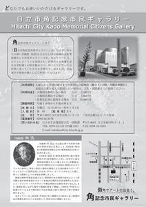 写真：日立市角記念市民ギャラリー　チラシ