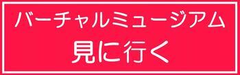 バーチャルミュージアム 見に行く（外部リンク・新しいウィンドウで開きます）