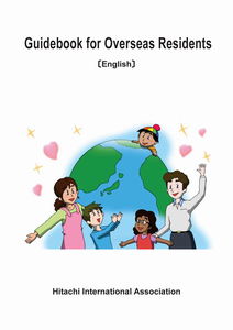 写真：Guidebook for Overseas Residents