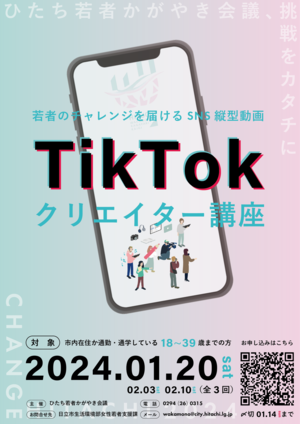 写真：TikTok クリエイター講座ポスター