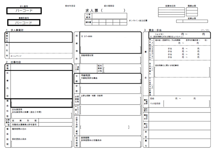 求人票表面の画像