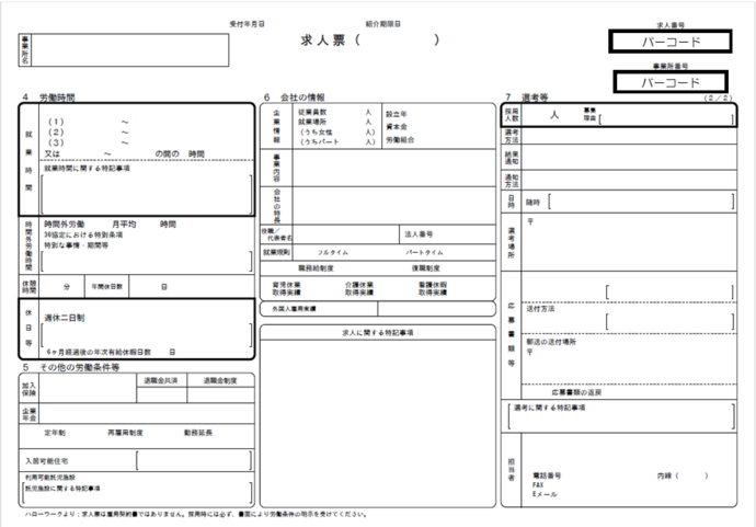 求人票裏面の画像