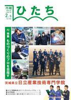 写真：市報ひたち・令和6年2月5日号の表紙