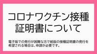 コロナワクチン接種証明書について　電子版での発行が困難な方で紙版の発行を希望される方は、申請が必要です