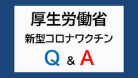 厚生労働省　新型コロナワクチンQ&A（外部リンク・新しいウィンドウで開きます）