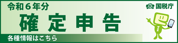 令和6年分確定申告に係る国税庁ホームページへのバナー画像（外部リンク・新しいウィンドウで開きます）