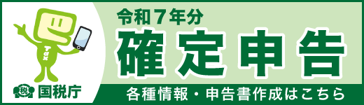 令和7年分確定申告に係る国税庁ホームページへのバナー画像（外部リンク・新しいウィンドウで開きます）