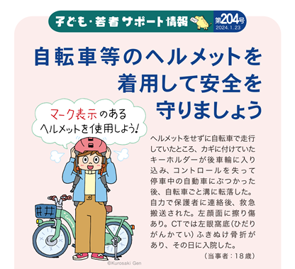 イラスト：自転車等のヘルメットを着用して安全を守りましょう