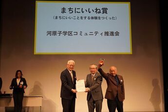 「まちにいいね賞」を受賞された河原子学区コミュニティ推進会様