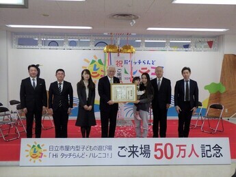 来場50万人目の利用者と関係者の皆様