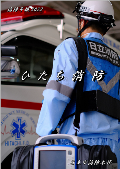 消防年報2022の表紙であり、救急隊員が救急車の横に立っている。