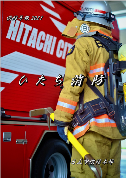 消防年報2021の表紙であり、消防隊員がポンプ車の横に立っている。