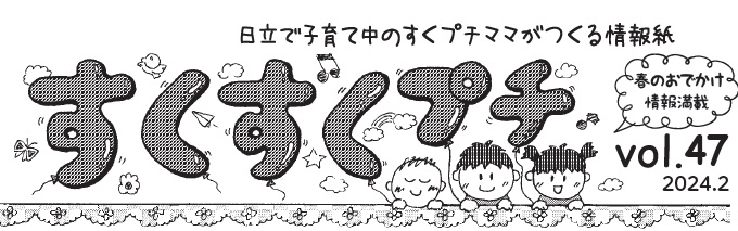 イラスト：日立市で子育て中のすくプチママたちがつくる情報紙「すくすくプチvol.46」　遊んだ後は手洗い・うがい