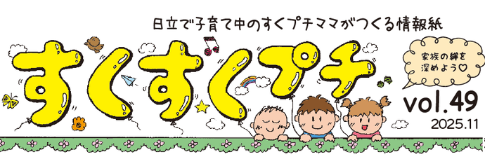 イラスト:日立市で子育て中のすくプチママたちがつくる情報紙「すくすくプチvol.49」