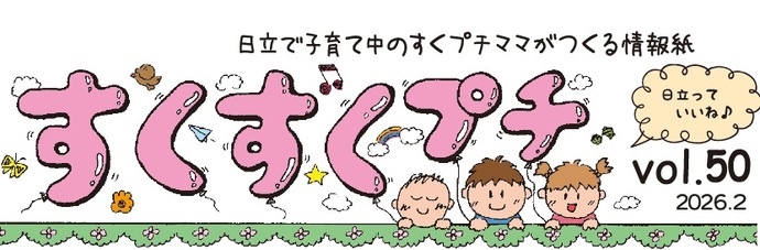 イラスト：日立市で子育て中のすくプチママたちがつくる情報紙「すくすくプチvol.50」
