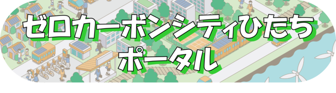ゼロカーボンシティひたちポータル