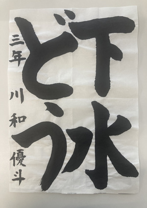 写真：川和 優斗さん作品