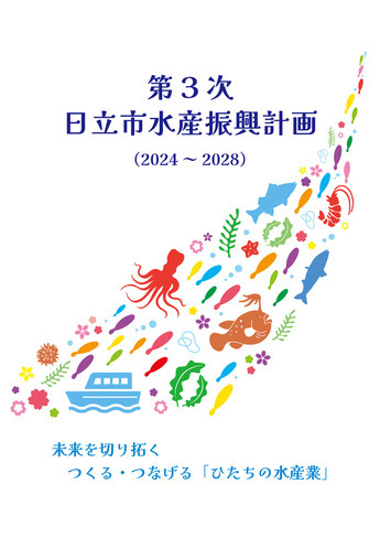 写真：第3次日立市水産振興計画　表紙