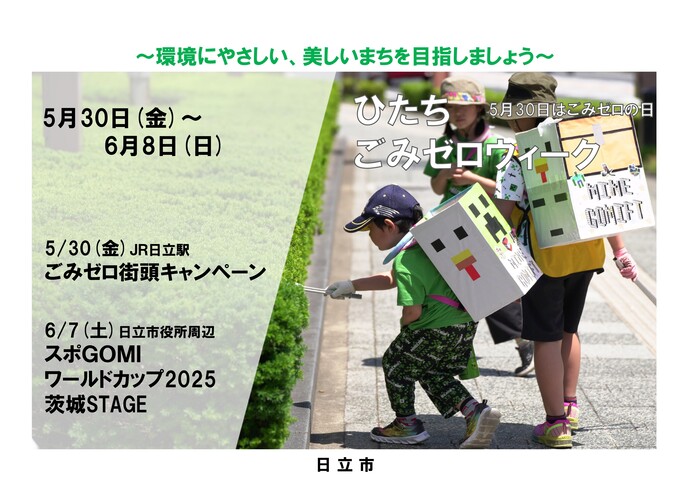 令和7年度ひたち・ごみゼロウィークについて