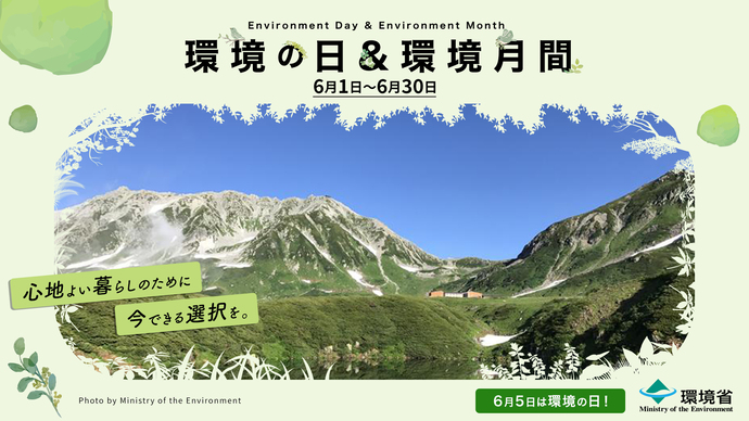 環境の日＆環境月間バナー
