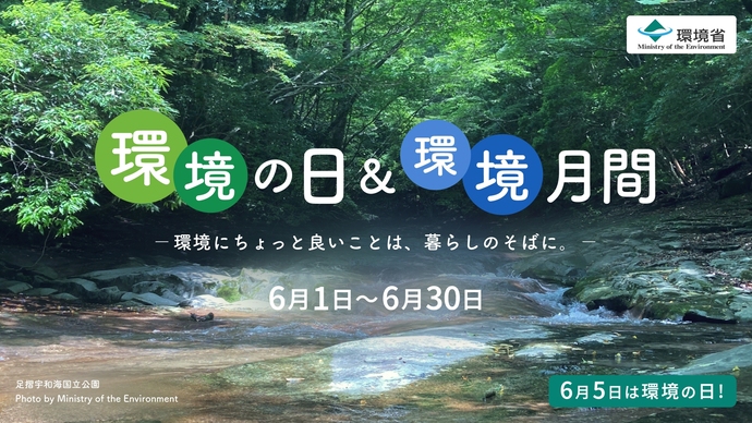 環境の日＆環境月間バナー