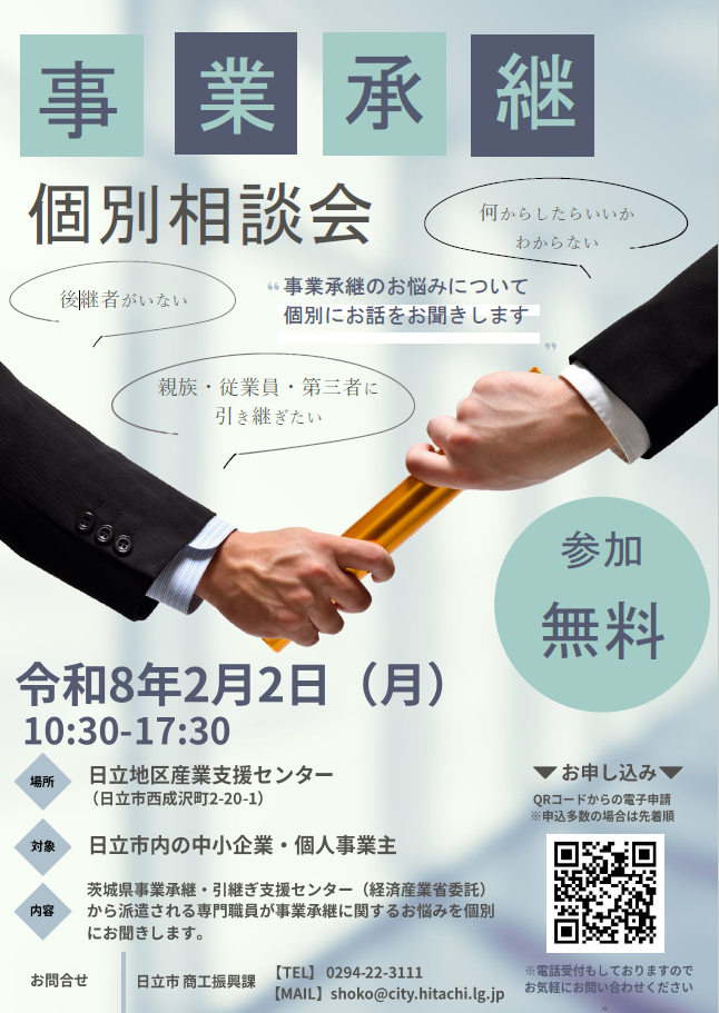 事業承継個別相談会チラシ