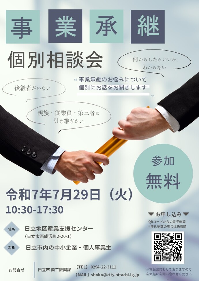 事業承継個別相談会チラシ