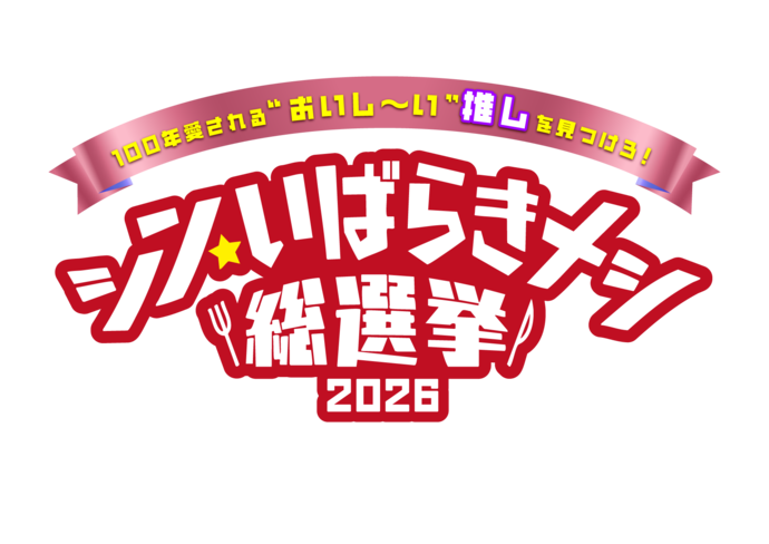 シン・いばらきメシ総選挙ロゴ