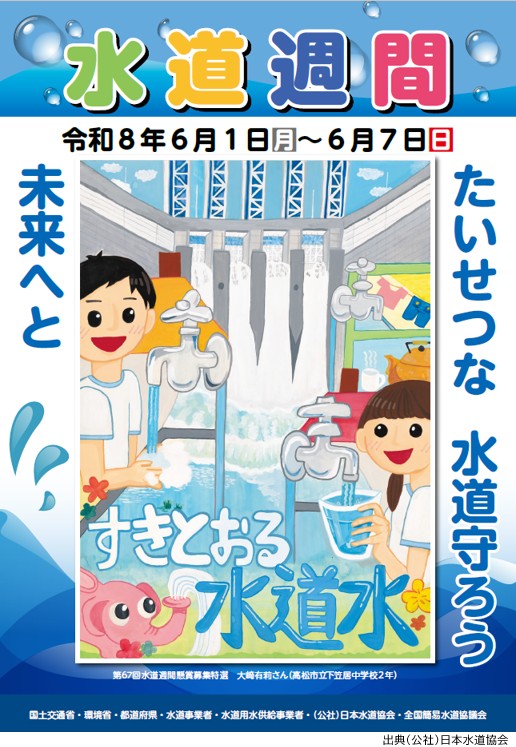 ポスター：水道週間_出典：日本水道協会