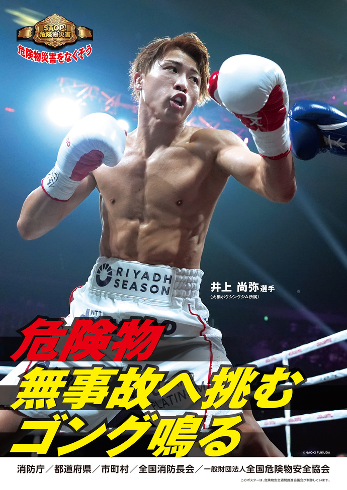 危険物安全週間推進ポスター