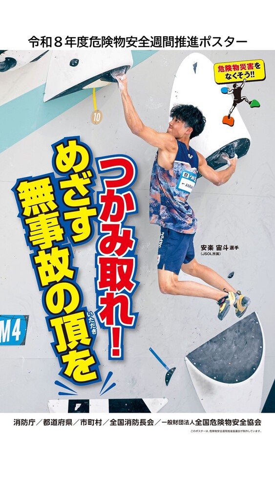 危険物安全週間推進ポスター