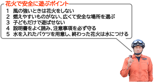 花火による出火を防ぐポイント