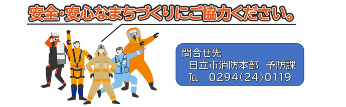 安全・安心なまちづくりにご協力ください