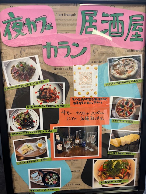 夜カラン
