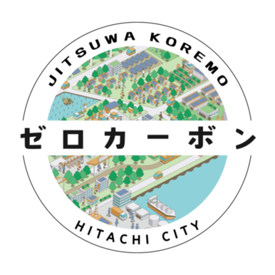 実はこれもゼロカーボン