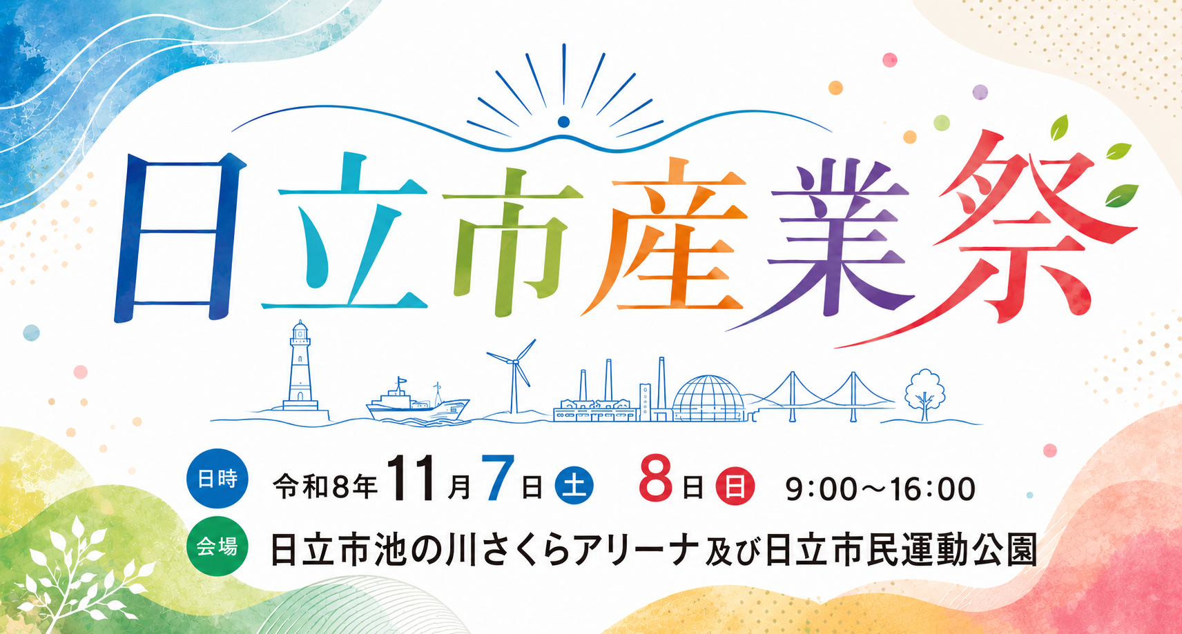 日立市産業祭