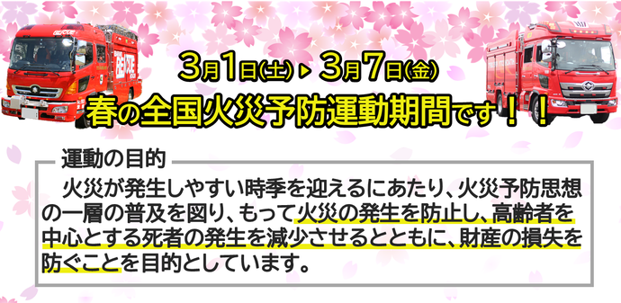 春の全国火災予防運動実施のお知らせ。（3月1日から3月7日まで）