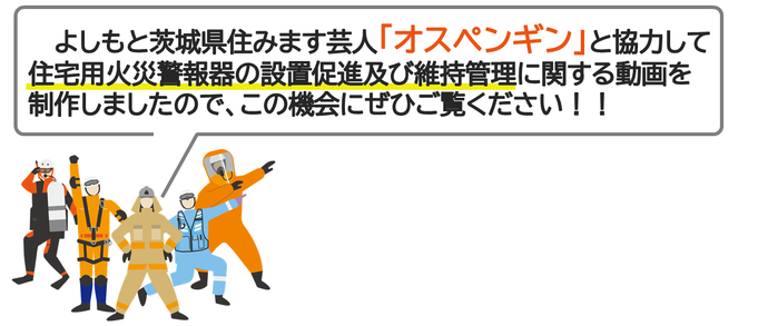 住宅用火災警報器に関する動画を作成しましたのでぜひご覧ください。