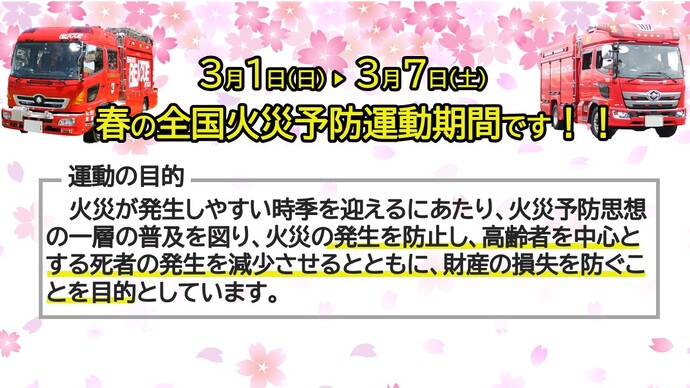 春の全国火災予防運動実施のお知らせ。（3月1日から3月7日まで）