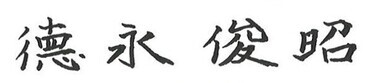 徳永サイン