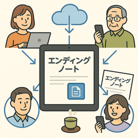 エンディングノート