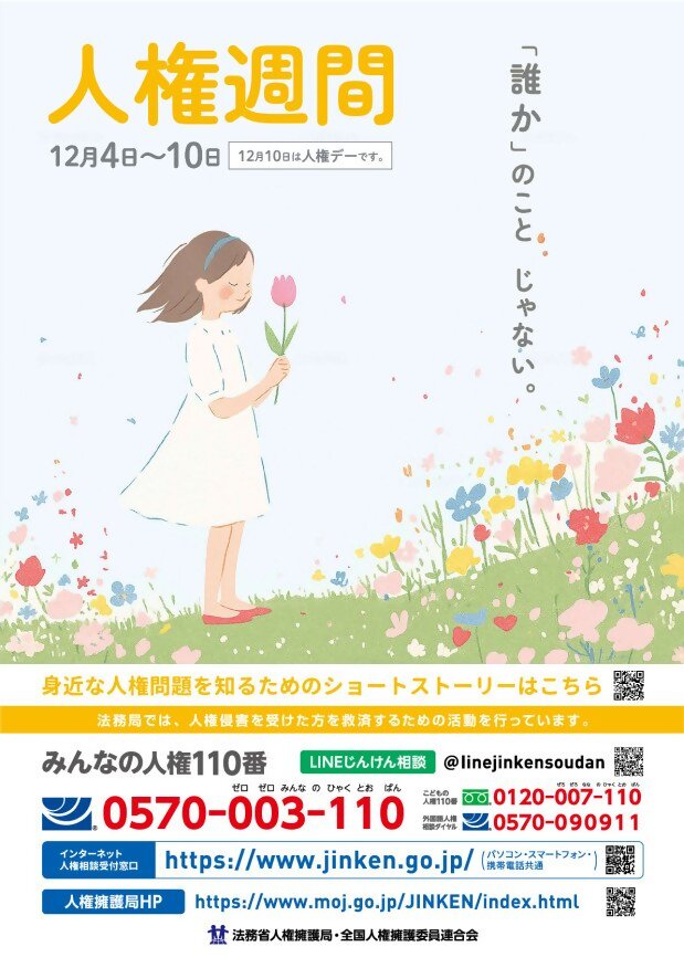 人権週間ポスター